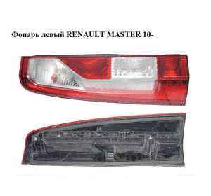 Фонарь левый   RENAULT MASTER 10-(РЕНО МАСТЕР) (265550023R, 265550674R) Фонарь левый   RENAULT MASTER 10-(РЕНО МАСТЕР) (265550023R, 265550674R)