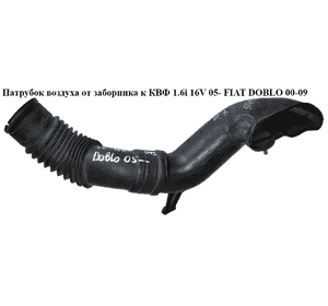 Патрубок воздуха от заборника к КВФ 1.6i 16V 1.9MJET 05- FIAT DOBLO 00-09 (ФИАТ ДОБЛО) (46786058) Патрубок воздуха от заборника к КВФ 1.6i 16V 1.9MJET 05- FIAT DOBLO 00-09 (ФИАТ ДОБЛО) (46786058)