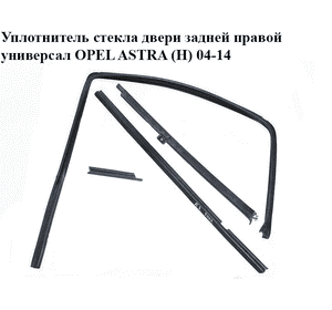 Уплотнитель стекла двери задней правой  универсал OPEL ASTRA (H) 04-14 (ОПЕЛЬ АСТРА H) (13290334, 24468027,