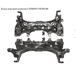 Балка передней подвески   CITROEN NEMO 08- (СИТРОЕН НЕМО) (51749128, 3502GT, 3502.GT) Балка передней подвески   CITROEN NEMO 08- (СИТРОЕН НЕМО) (51749128, 3502GT, 3502.GT)