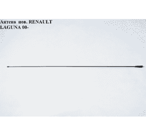 Антенна   RENAULT LAGUNA 00-07 (РЕНО ЛАГУНА) (8200068039) Антенна   RENAULT LAGUNA 00-07 (РЕНО ЛАГУНА) (8200068039)