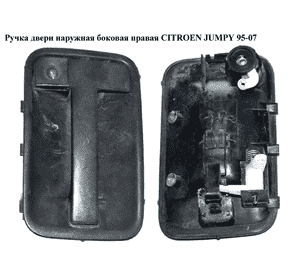 Ручка двери наруж. боковая правая   CITROEN JUMPY 95-07 (СИТРОЕН ДЖАМПИ) (9101W7, 1476387077, MG80/428, Ручка двери наруж. боковая правая   CITROEN JUMPY 95-07 (СИТРОЕН ДЖАМПИ) (9101W7, 1476387077, MG80/428,
