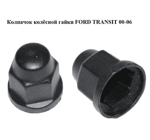 Колпачок  колёсной гайки FORD TRANSIT 00-06 (ФОРД ТРАНЗИТ) (YC15-1K011-AB, YC151K011AB, 4041979) Колпачок  колёсной гайки FORD TRANSIT 00-06 (ФОРД ТРАНЗИТ) (YC15-1K011-AB, YC151K011AB, 4041979)