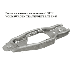 Вилка выжимного подшипника 1.9TDI  VOLKSWAGEN TRANSPORTER T5 03-09 (ФОЛЬКСВАГЕН  ТРАНСПОРТЕР Т5) (02J141719A, Вилка выжимного подшипника 1.9TDI  VOLKSWAGEN TRANSPORTER T5 03-09 (ФОЛЬКСВАГЕН  ТРАНСПОРТЕР Т5) (02J141719A,