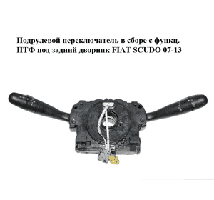 Подрулевой переключатель в сборе  с функц. ПТФ под задний дворник FIAT SCUDO 07-13 (ФИАТ СКУДО) (96650580XT) Подрулевой переключатель в сборе  с функц. ПТФ под задний дворник FIAT SCUDO 07-13 (ФИАТ СКУДО) (96650580XT)