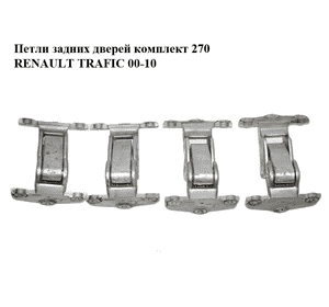 Петли задних дверей комплект  270 RENAULT TRAFIC 00-10 (РЕНО ТРАФИК) (8200527899) Петли задних дверей комплект  270 RENAULT TRAFIC 00-10 (РЕНО ТРАФИК) (8200527899)