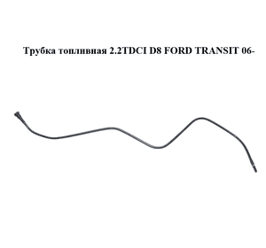 Трубка топливная 2.2TDCI D8 FORD TRANSIT 06- (ФОРД ТРАНЗИТ) (6C11-9C318-AB, 6C119C318AB) Трубка топливная 2.2TDCI D8 FORD TRANSIT 06- (ФОРД ТРАНЗИТ) (6C11-9C318-AB, 6C119C318AB)