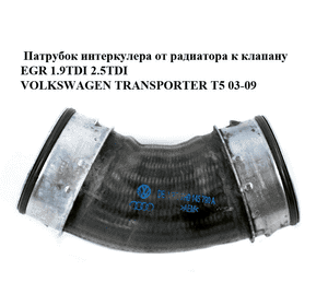 Патрубок интеркулера от радиатора к клапану EGR 1.9TDI 2.5TDI VOLKSWAGEN TRANSPORTER T5 03-09 (ФОЛЬКСВАГЕН Патрубок интеркулера от радиатора к клапану EGR 1.9TDI 2.5TDI VOLKSWAGEN TRANSPORTER T5 03-09 (ФОЛЬКСВАГЕН