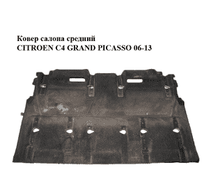 Ковер салона  средний CITROEN C4 GRAND PICASSO 06-13 (СИТРОЕН С4 ГРАНД ПИКАССО) (96880136ZD) Ковер салона  средний CITROEN C4 GRAND PICASSO 06-13 (СИТРОЕН С4 ГРАНД ПИКАССО) (96880136ZD)