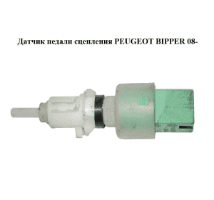 Датчик педали сцепления   PEUGEOT BIPPER 08-(ПЕЖО БИППЕР) (51824727) Датчик педали сцепления   PEUGEOT BIPPER 08-(ПЕЖО БИППЕР) (51824727)