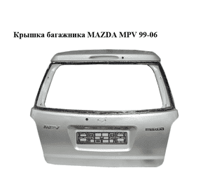 Крышка багажника   MAZDA MPV 99-06 (МАЗДА ) (LC6462020K, LC64-62-020K) Крышка багажника   MAZDA MPV 99-06 (МАЗДА ) (LC6462020K, LC64-62-020K)