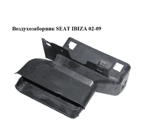 Воздухозаборник   SEAT IBIZA 02-09 (СЕАТ ИБИЦА) (6Q0805971F)