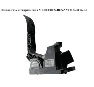 Педаль газа электрическая   MERCEDES-BENZ VITO 638 96-03 (МЕРСЕДЕС ВИТО 638) (0281002335, А9013000404, Педаль газа электрическая   MERCEDES-BENZ VITO 638 96-03 (МЕРСЕДЕС ВИТО 638) (0281002335, А9013000404,