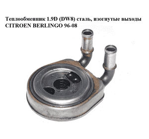 Теплообменник 1.9D (DW8) сталь, изогнутые выходы CITROEN BERLINGO 96-08 (СИТРОЕН БЕРЛИНГО) (1103G6, 9637842280) Теплообменник 1.9D (DW8) сталь, изогнутые выходы CITROEN BERLINGO 96-08 (СИТРОЕН БЕРЛИНГО) (1103G6, 9637842280)