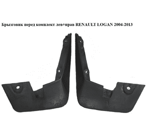 Брызговик  перед комплект лев+прав RENAULT LOGAN  2004-2013 (РЕНО ЛОГАН) (6001998163) Брызговик  перед комплект лев+прав RENAULT LOGAN  2004-2013 (РЕНО ЛОГАН) (6001998163)