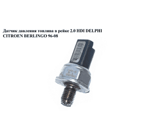 Датчик давления топлива в рейке 2.0 HDI Siemens CITROEN BERLINGO 96-08 (СИТРОЕН БЕРЛИНГО) (55PP02-02, Датчик давления топлива в рейке 2.0 HDI Siemens CITROEN BERLINGO 96-08 (СИТРОЕН БЕРЛИНГО) (55PP02-02,