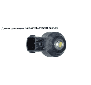 Датчик детонации 1.6i 16V газ/бензин  FIAT DOBLO 00-09 (ФИАТ ДОБЛО) (1592423, 40084, 1535715, 0907039, Датчик детонации 1.6i 16V газ/бензин  FIAT DOBLO 00-09 (ФИАТ ДОБЛО) (1592423, 40084, 1535715, 0907039,