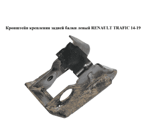 Кронштейн крепления задней балки  левый RENAULT TRAFIC 14-19 (РЕНО ТРАФИК) (551A72017R, 93452778) Кронштейн крепления задней балки  левый RENAULT TRAFIC 14-19 (РЕНО ТРАФИК) (551A72017R, 93452778)