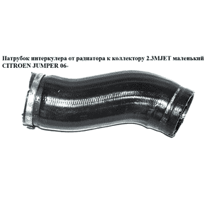 Патрубок интеркулера от радиатора к коллектору 2.3MJET маленький CITROEN JUMPER 06- (СИТРОЕН ДЖАМПЕР) Патрубок интеркулера от радиатора к коллектору 2.3MJET маленький CITROEN JUMPER 06- (СИТРОЕН ДЖАМПЕР)