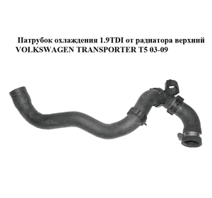 Патрубок охлаждения 1.9TDI от радиатора верхний VOLKSWAGEN TRANSPORTER T5 03-09 (ФОЛЬКСВАГЕН  ТРАНСПОРТЕР Т5) Патрубок охлаждения 1.9TDI от радиатора верхний VOLKSWAGEN TRANSPORTER T5 03-09 (ФОЛЬКСВАГЕН  ТРАНСПОРТЕР Т5)
