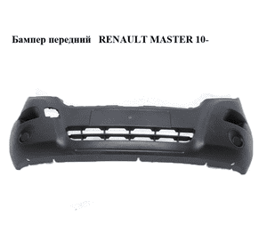 Бампер передний   RENAULT MASTER 10-(РЕНО МАСТЕР) (620220006R, 4419248, 620430006r, 960160002R, 620430006R) Бампер передний   RENAULT MASTER 10-(РЕНО МАСТЕР) (620220006R, 4419248, 620430006r, 960160002R, 620430006R)