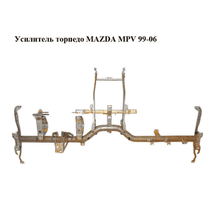 Усилитель торпедо   MAZDA MPV 99-06 (МАЗДА ) (LD6260420) Усилитель торпедо   MAZDA MPV 99-06 (МАЗДА ) (LD6260420)