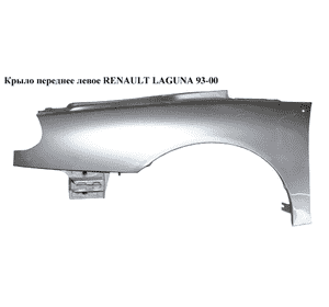 Крыло переднее левое   RENAULT LAGUNA 93-00 (РЕНО ЛАГУНА) (7751698031, 603201, PRN10021AR, RN10021AR) Крыло переднее левое   RENAULT LAGUNA 93-00 (РЕНО ЛАГУНА) (7751698031, 603201, PRN10021AR, RN10021AR)