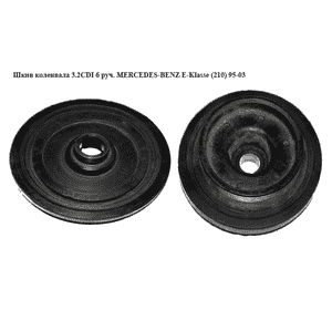 Шкив коленвала 3.2CDI 6 руч. MERCEDES-BENZ E-Klasse (210) 95-03 (МЕРСЕДЕС БЕНЦ 210) (A6130300003, 6130300003, Шкив коленвала 3.2CDI 6 руч. MERCEDES-BENZ E-Klasse (210) 95-03 (МЕРСЕДЕС БЕНЦ 210) (A6130300003, 6130300003,