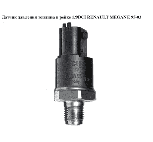 Датчик давления топлива в рейке 1.9DCI  RENAULT MEGANE 95-03 (РЕНО МЕГАН) (0281002405) Датчик давления топлива в рейке 1.9DCI  RENAULT MEGANE 95-03 (РЕНО МЕГАН) (0281002405)