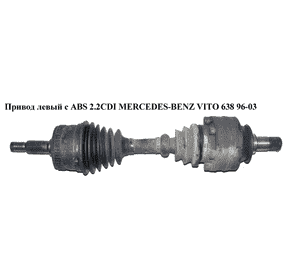 Привод передний 2.2CDI с ABS L505 27шл. ABS(48) MERCEDES-BENZ VITO 638 96-03 (МЕРСЕДЕС ВИТО 638) (A6383342334, Привод передний 2.2CDI с ABS L505 27шл. ABS(48) MERCEDES-BENZ VITO 638 96-03 (МЕРСЕДЕС ВИТО 638) (A6383342334,