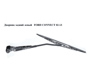 Дворник задний левый   FORD CONNECT 02-13 (ФОРД КОННЕКТ) (2T14-17C419-BC, 2T1417C419BC, 1520302, 2T1417C419BB, Дворник задний левый   FORD CONNECT 02-13 (ФОРД КОННЕКТ) (2T14-17C419-BC, 2T1417C419BC, 1520302, 2T1417C419BB,