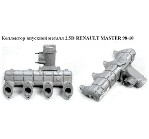 Коллектор впускной метал 2.5D  RENAULT MASTER  98-10 (РЕНО МАСТЕР) (4856522, 7700300967, 500363329) Коллектор впускной метал 2.5D  RENAULT MASTER  98-10 (РЕНО МАСТЕР) (4856522, 7700300967, 500363329)
