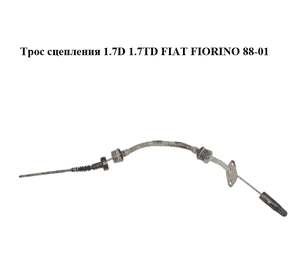 Трос сцепления 1.7D 1.7TD FIAT FIORINO 88-01 (ФИАТ ФИОРИНО) Трос сцепления 1.7D 1.7TD FIAT FIORINO 88-01 (ФИАТ ФИОРИНО)