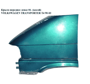 Крыло переднее левое  01- (косой) VOLKSWAGEN TRANSPORTER T4 90-03 (ФОЛЬКСВАГЕН  ТРАНСПОРТЕР Т4) Крыло переднее левое  01- (косой) VOLKSWAGEN TRANSPORTER T4 90-03 (ФОЛЬКСВАГЕН  ТРАНСПОРТЕР Т4)