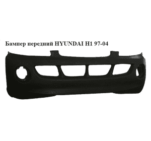 Бампер передний   HYUNDAI H1 97-04  (ХУНДАЙ H1) (865104A500)