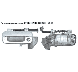 Ручка наружная ляды   CITROEN BERLINGO 96-08 (СИТРОЕН БЕРЛИНГО) (9621858877) Ручка наружная ляды   CITROEN BERLINGO 96-08 (СИТРОЕН БЕРЛИНГО) (9621858877)