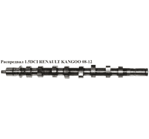 Распредвал 1.5DCI  RENAULT KANGOO 08-12 (РЕНО КАНГО) (8200978873, 82009-78873) Распредвал 1.5DCI  RENAULT KANGOO 08-12 (РЕНО КАНГО) (8200978873, 82009-78873)