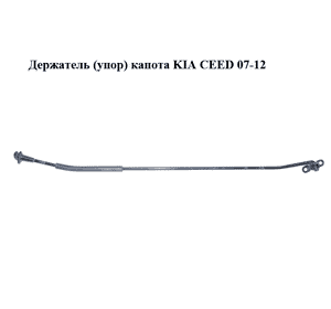 Держатель (упор) капота   KIA CEED 07-12 (КИА СИД) (811701H000, 81170-1H000) Держатель (упор) капота   KIA CEED 07-12 (КИА СИД) (811701H000, 81170-1H000)