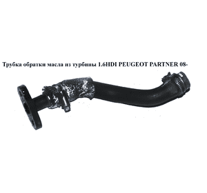 Трубка обратки масла из турбины 1.6HDI  PEUGEOT PARTNER 08- (ПЕЖО ПАРТНЕР) (0381.28, 9656615680) Трубка обратки масла из турбины 1.6HDI  PEUGEOT PARTNER 08- (ПЕЖО ПАРТНЕР) (0381.28, 9656615680)