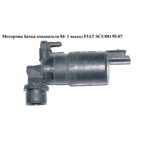 Моторчик бачка омывателя  04- 1 выход FIAT SCUDO 95-07 (ФИАТ СКУДО) (643459) Моторчик бачка омывателя  04- 1 выход FIAT SCUDO 95-07 (ФИАТ СКУДО) (643459)