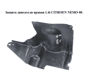Защита двигателя  правая 1.4i  CITROEN NEMO 08- (СИТРОЕН НЕМО) (51749481)