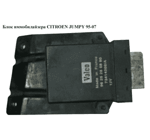 Блок иммобилайзера   CITROEN JUMPY 95-07 (СИТРОЕН ДЖАМПИ) (9625286880) Блок иммобилайзера   CITROEN JUMPY 95-07 (СИТРОЕН ДЖАМПИ) (9625286880)