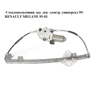 Стеклоподъемник зад. лев. электр.  универсал 99- RENAULT MEGANE 95-03 (РЕНО МЕГАН) (128000002) Стеклоподъемник зад. лев. электр.  универсал 99- RENAULT MEGANE 95-03 (РЕНО МЕГАН) (128000002)