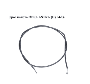 Трос капота   OPEL ASTRA (H) 04-14 (ОПЕЛЬ АСТРА H) (13105886)