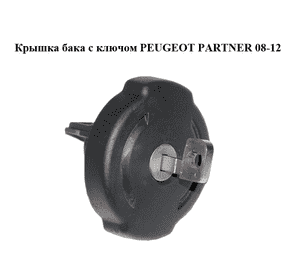 Крышка бака  с ключом PEUGEOT PARTNER 08-12 (ПЕЖО ПАРТНЕР) (10014390100) Крышка бака  с ключом PEUGEOT PARTNER 08-12 (ПЕЖО ПАРТНЕР) (10014390100)