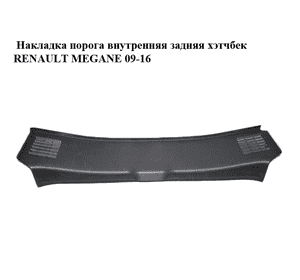 Накладка порога внутренняя  задняя хэтчбек RENAULT MEGANE 09-16 (РЕНО МЕГАН) (849200007R) Накладка порога внутренняя  задняя хэтчбек RENAULT MEGANE 09-16 (РЕНО МЕГАН) (849200007R)