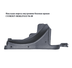 Накладка порога внутренняя  боковая правая CITROEN BERLINGO 96-08 (СИТРОЕН БЕРЛИНГО) (9634626877) Накладка порога внутренняя  боковая правая CITROEN BERLINGO 96-08 (СИТРОЕН БЕРЛИНГО) (9634626877)