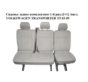 Сиденье заднее комплектное  1-й ряд (2+1) Англ. VOLKSWAGEN TRANSPORTER T5 03-09 (ФОЛЬКСВАГЕН  ТРАНСПОРТЕР Т5) Сиденье заднее комплектное  1-й ряд (2+1) Англ. VOLKSWAGEN TRANSPORTER T5 03-09 (ФОЛЬКСВАГЕН  ТРАНСПОРТЕР Т5)