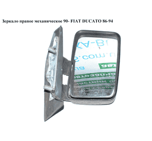 Зеркало прав мех  90- FIAT DUCATO 86-94 (ФИАТ ДУКАТО) Зеркало прав мех  90- FIAT DUCATO 86-94 (ФИАТ ДУКАТО)