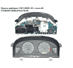 Панель приборов  -03 дизель с тах. 60 CITROEN BERLINGO 96-08 (СИТРОЕН БЕРЛИНГО) (9630166880, 9636105380, Панель приборов  -03 дизель с тах. 60 CITROEN BERLINGO 96-08 (СИТРОЕН БЕРЛИНГО) (9630166880, 9636105380,